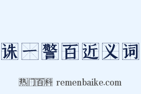 诛一警百近义词是什么意思的图片